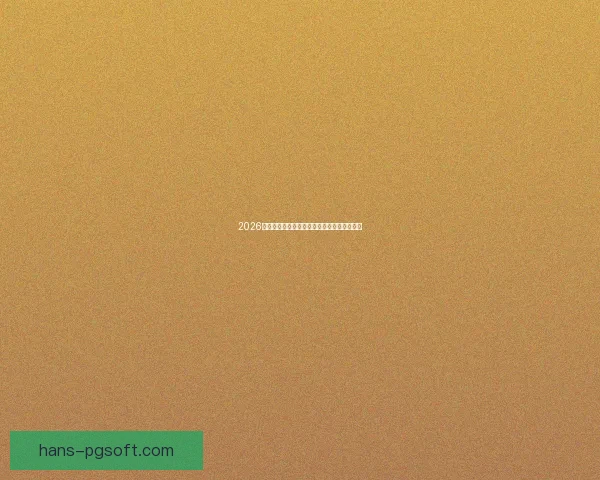 2026世界杯志愿者报名系统高峰流量导致暂时瘫痪 2026世界杯志愿者报名系统高峰流量导致暂时瘫痪