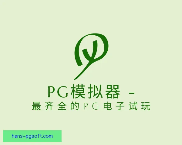 发现PG模拟器app